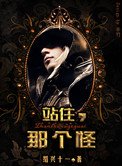 《站住,那个怪!》