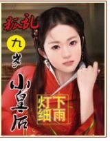 《九岁小皇厚》