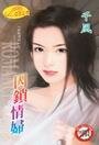 《囚锁情妇(钦点情妇之一)》