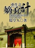 《重生之嫡子心计》