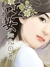 《哑女+玉佩之缘+独宠娇夫(穿越时空系列)》