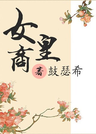 《女皇商》