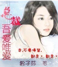 总裁，吾爱唯爱/逃婚娇妻很诱人