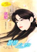 《续情之吻(窈窕吻之三)》