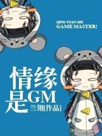 情缘是GM[剑三]