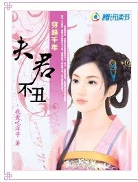 《穿越千年:夫君不丑》