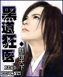 《黑到狂医》