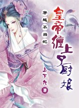 《穿越不当妃:皇帝缠上了厨娘》