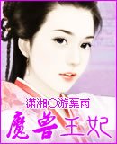 魔兽王妃