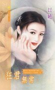 《狂君无常》