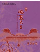 《冷面王爷的爱人:临夏不至》