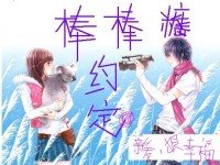 棒棒糖，约定