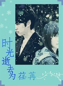 《时光逝去为荏苒》