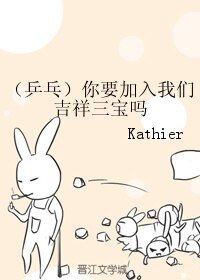 （乒乓同人）你要加入我们吉祥三宝吗