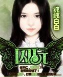 《囚玩》
