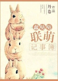《蠢哒哒联萌记事薄》
