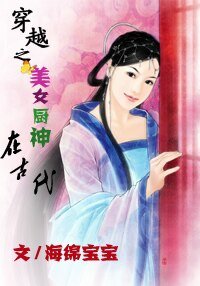 《穿越之美女厨神在古代》