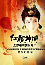《红颜神捕之穿越明朝玩死尸》