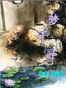 《梦千寻》
