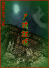尸的证明