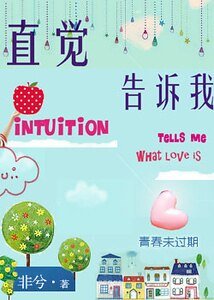《直觉告诉我》