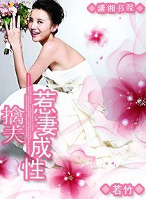 《擒夫,惹妻成性》