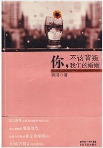 《你,不该背叛我们的婚姻(出书版)》