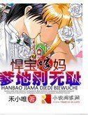 《悍宝嫁妈:爹地别无耻》