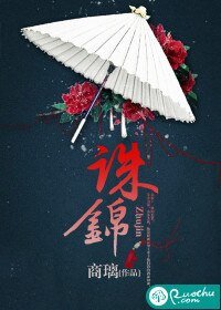 《诛锦》