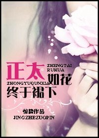 《正太如花,终于裙下》