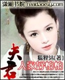 《夫君人家好怕怕》