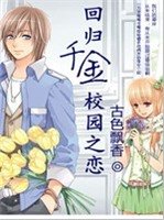 《回归千金校园之恋》