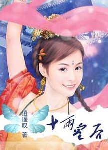 《穿越囧事:十两皇后》