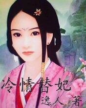 《冷情替妃》