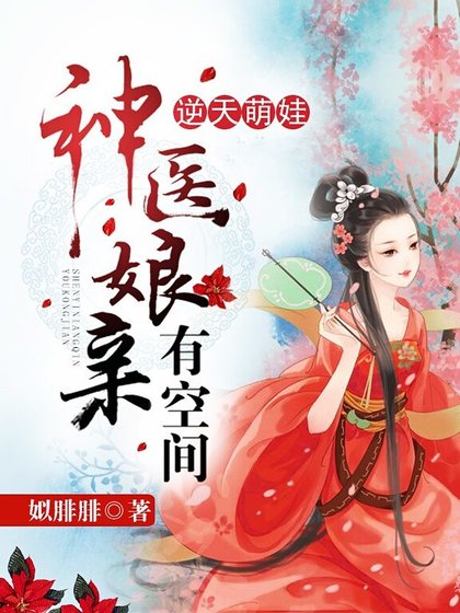 《逆天萌娃:神医娘亲有空间》