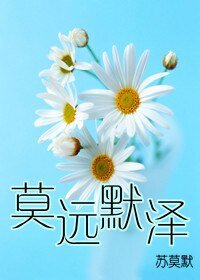 莫远默泽