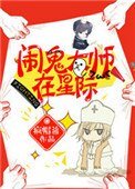 《闹鬼大师在星际》