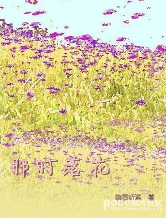 那时落花