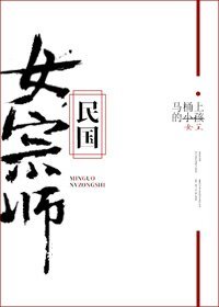《民国女宗师》