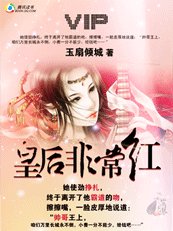 《王,本宫很吃香:皇后是斗出来滴》