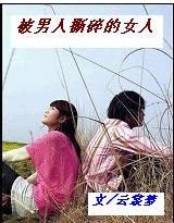 《被男人撕碎的女人》