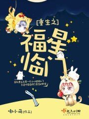 《重生之福星临门》