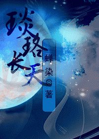 《琰珞长天》