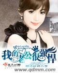 《我的老公很强悍》