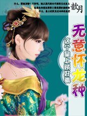 《这个皇上贼好骗:无意怀龙种》