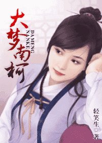 《大梦南柯》
