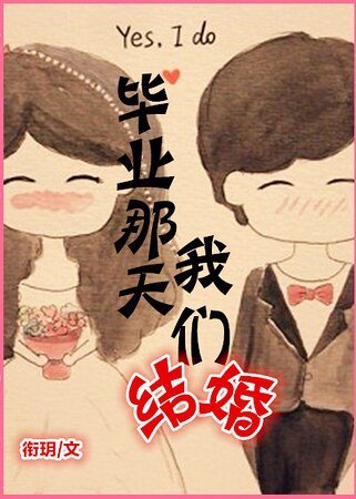 《毕业那天我们结婚》