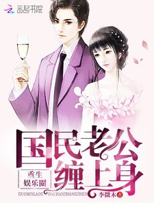《重生娱乐圈:国民老公,缠上身!》