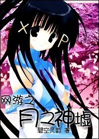 《网游之月之神墟》