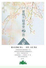 《爱情不能承受之悲》